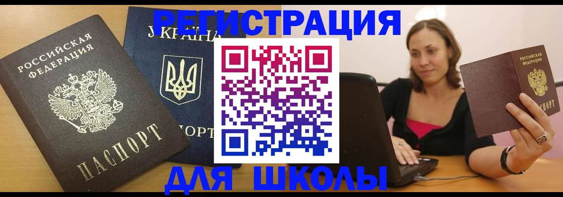 временная регистрация для школы в Тобольске